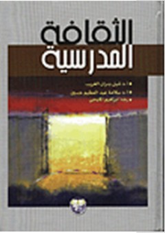 الثقافة المدرسية - رضا إبراهيم المليجي