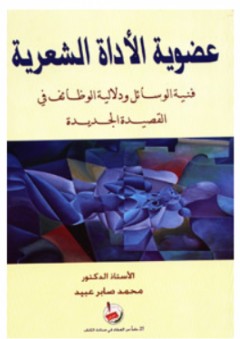 عضوية الأداة الشعرية - محمد صابر عبيد
