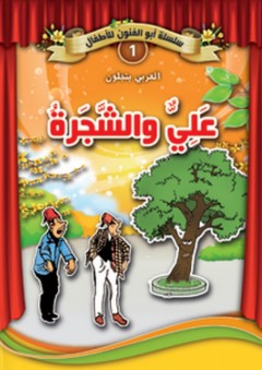 سلسلة أبو الفنون -1- علي والشجرة - العربي بنجلون