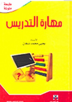 مهارة التدريس - يحيى محمد نبهان