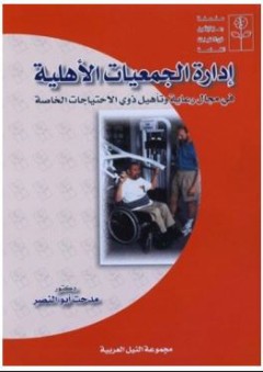 سلسلة رعاية وتأهيل ذوي الاحتياجات الخاصه: إدارة الجمعيات الأهلية فى مجال رعاية وتأهيل ذوى الاحتياجات الخاصة