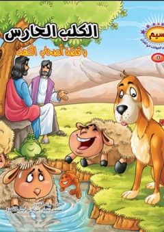 سلسلة نسيم؛ مجموعة قصص الحيوانات في القرآن #5 (الكلب الحارس وقصة أصحاب الكهف)