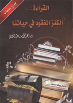 القراءة ؛ الكنز المفقود في حياتنا - أحمد محمد سعيد السعدي