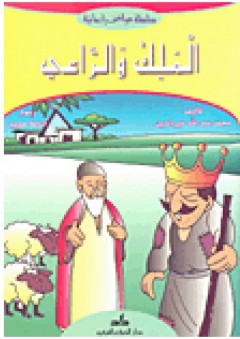 الملك والراعي - محمد عبد الله خير الدين