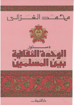 دستور الوحدة الثقافية بين المسلمين - محمد الغزالي