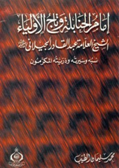 إمام الحنابلة وتاج الأولياء: الشيخ عبد القادر الجيلاني