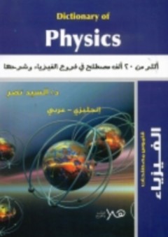 Dictionary of physics "أكثر من 20 ألف مصطلح في فروع الفيزياء وشرحها" - السيد نصر