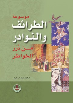 موسوعة الطرائف والنوادر - الجزء الرابع - محمد عبد الرحيم