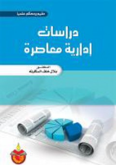 دراسات ادارية معاصرة - بلال خلف السكارنه