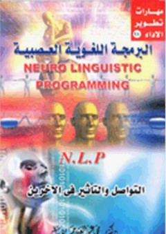 البرمجة اللغوية العصبية ؛ التواصل والتأثير في الآخرين - محمد عبد الغني حسن هلال