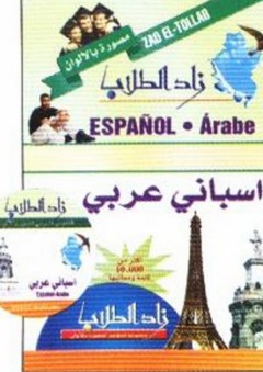 زاد الطلاب أسباني - عربي + CD