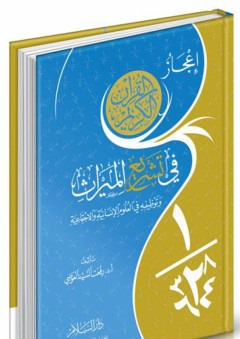 إعجاز القرآن الكريم في تشريع الميراث وتوظيفه في العلوم الإنسانية والإجتماعية