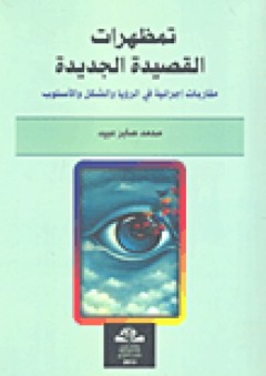 تمظهرات القصيدة الجديدة: مقاربات إجرائية في الرؤيا والشكل والأسلوب - محمد صابر عبيد