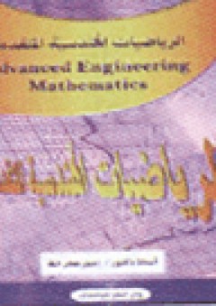 الرياضيات الهندسية المتقدمة