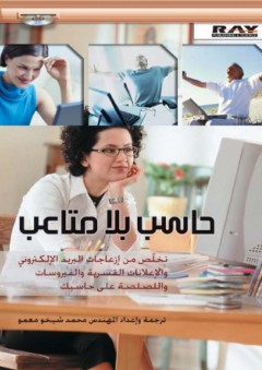 حاسب بلا متاعب - محمد شيخو معمو