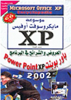 موسوعة مايكروسوفت أوفيس XP: العروض والشرائح في البرنامج باور بوينت Power Point xp 2002