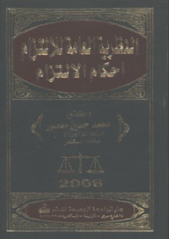 النظرية العامة للإلتزام - أحكام الإلتزام - محمد حسين منصور