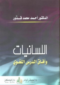 اللسانيات وآفاق الدرس اللغوي - أحمد محمد قدور
