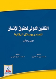 القانون الدولي لحقوق الإنسان-المصادر ووسائل الرقابة ج1 - محمد خليل الموسى