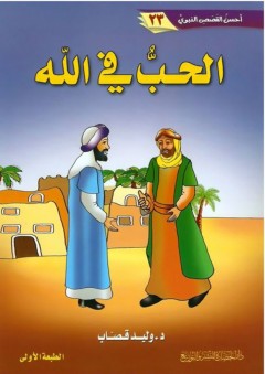 أحسن القصص النبوي #23: الحب في الله - وليد إبراهيم قصاب