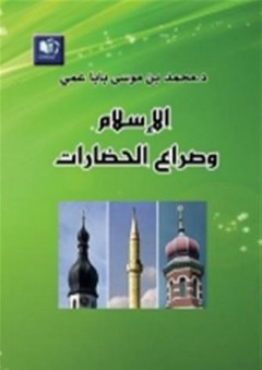 الإسلام وصراع الحضارات - محمد موسى بابا عمي
