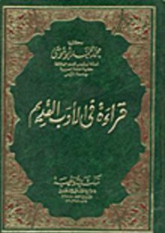 قراءة في الأدب القديم - محمد محمد أبو موسى