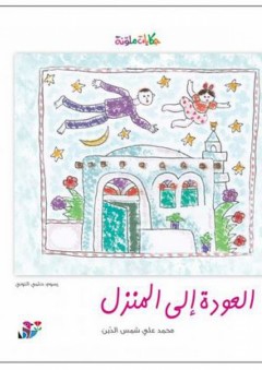 سلسلة حكايات ملونة: العودة إلى المنزل - محمد علي شمس الدين