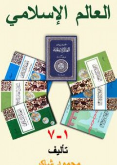 سلسلة العالم الإسلامي (1-7) - محمود شاكر
