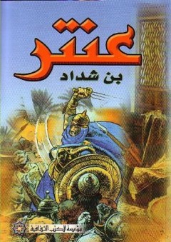 عنتر بن شداد