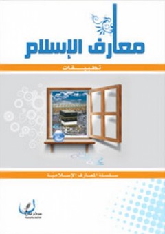 معارف الإسلام - تطبيقات - مركز نون للتأليف والترجمة