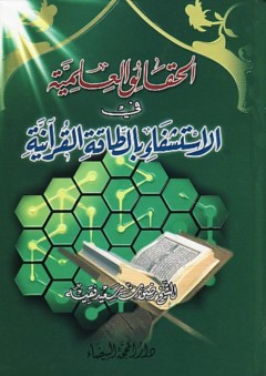 الحقائق العلمية في الاستشفاء بالطاقة القرآنية - رضوان سعيد فقيه