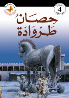 كتب الفراشة - سلسلة حكايات ومطالعات المرحلة الرابعة؛ حصان طروادة - دائرة الترجمة والنشر في مكتبة لبنان