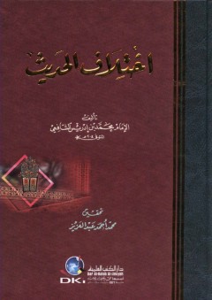 إختلاف الحديث - كرتونيه - الإمام الشافعي (محمد بن إدريس الشافعي)