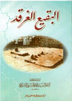 البقيع الغرقد - محمد الحسيني الشيرازي
