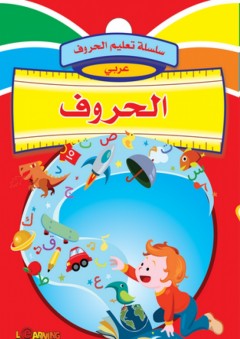 سلسلة تعليم الحروف - عربي