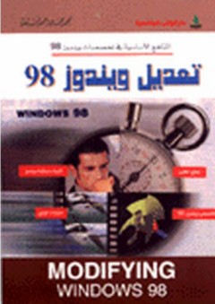 تعديل ويندوز 98 - محمد جمال أحمد قبيعة