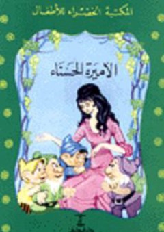 المكتبة الخضراء للأطفال: الأميرة الحسناء