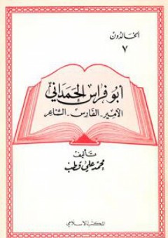 أبو فراس الحمداني الأمير، الفارس، الشاعر: الخالدون (7) - محمد علي قطب