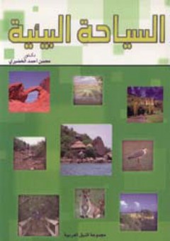 السياحة البيئية - محسن الخضيري