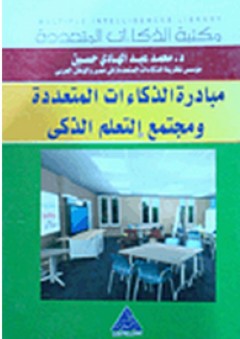 مبادرة الذكاءات المتعددة ومجتمع التعلم الذكى - محمد عبد الهادي حسين