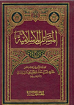 المسائل الإسلامية - محمد الحسيني الشيرازي