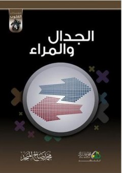 الجدال والمراء - محمد صالح المنجد