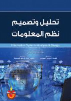 تحليل وتصميم نظم المعلومات - محمد عبد حسين الطائي