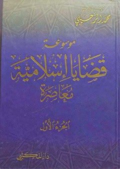 موسوعة قضايا إسلامية معاصرة