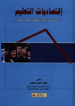 اقتصاديات التعليم ؛ آليات ترشيد الانفاق التعليمي ومصادر تمويليه - محمد حسنين العجمي