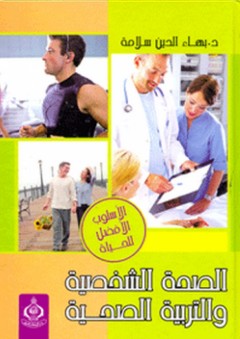 الصحة الشخصية والتربية الصحية - بهاء الدين إبراهيم سلامة