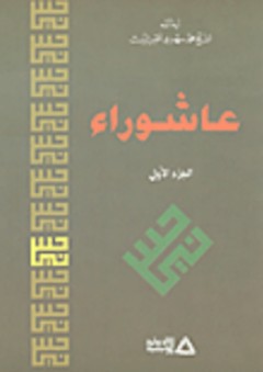 عاشوراء #1 - محمد مهدي شمس الدين