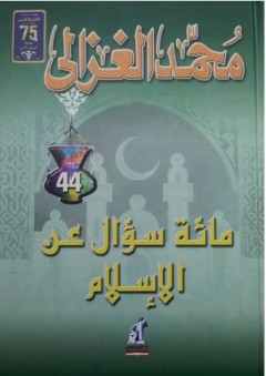 مائة سؤال عن الاسلام - محمد الغزالي