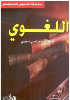 القاموس اللغوي (إنجليزي - فرنسي - عربي) - بهاء الحسيني