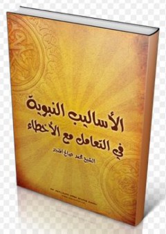الأساليب النبوية في التعامل مع أخطاء الناس - محمد صالح المنجد